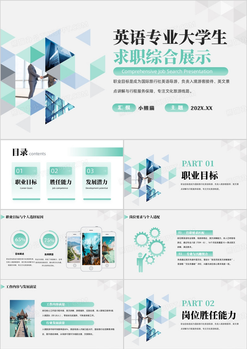 英语专业大学生求职综合展示PPT模版