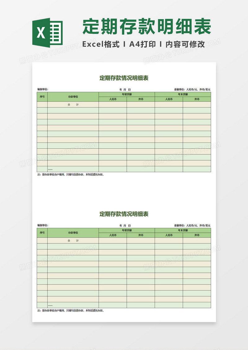 定期存款情况明细表Excel模板