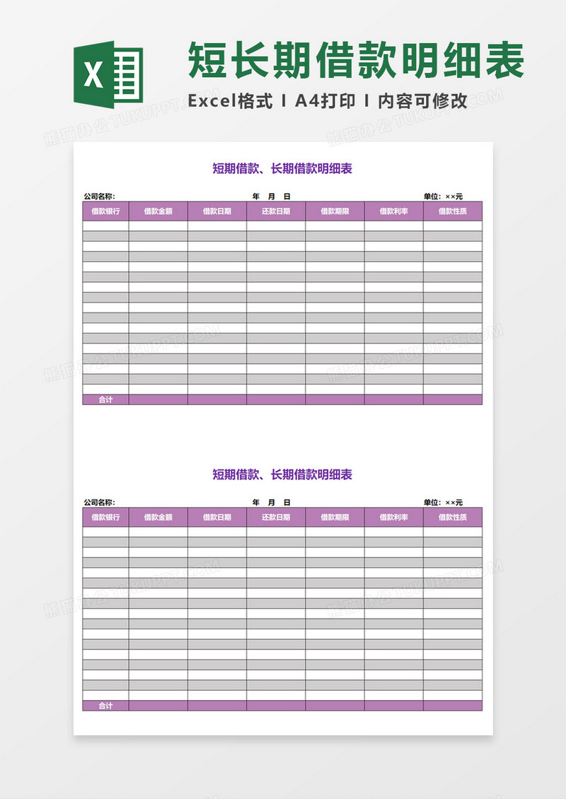短期借款、长期借款明细表Excel模板