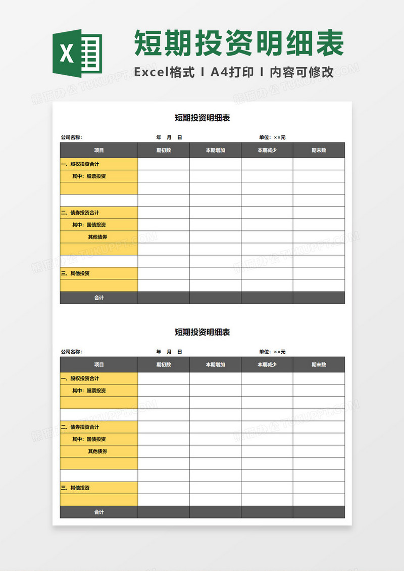 短期投资情况明细表Excel模板
