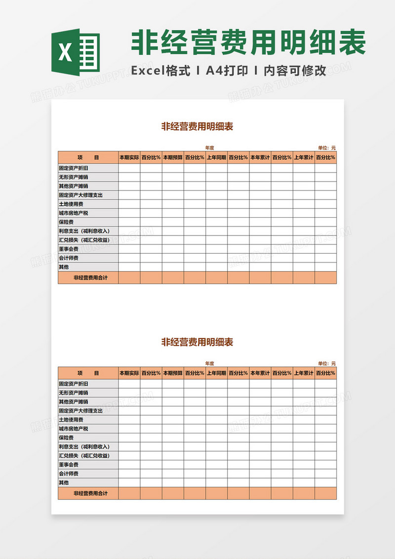 非经营费用明细表Excel模板