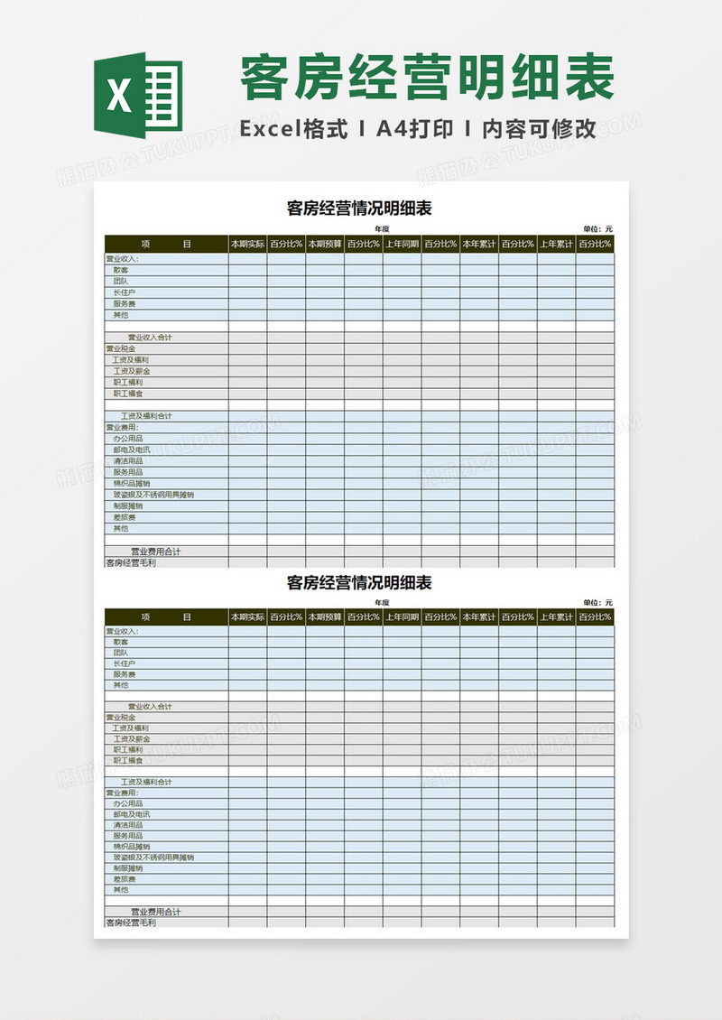 灰蓝客房经营情况明细表Excel模板