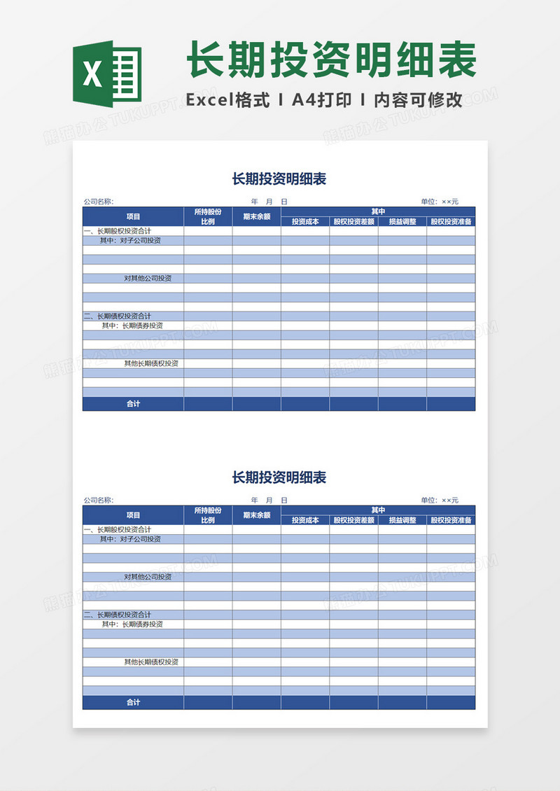 长期投资情况明细表Excel模板