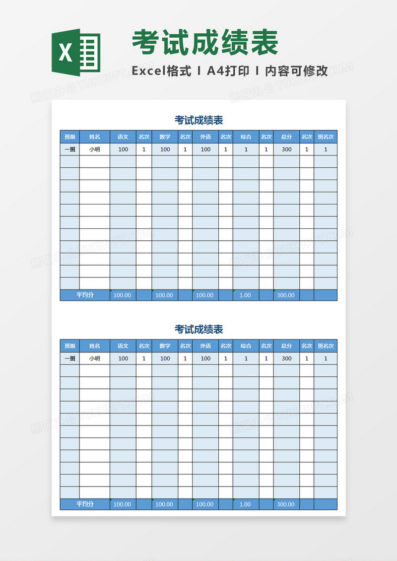 校园考试成绩表Excel模板