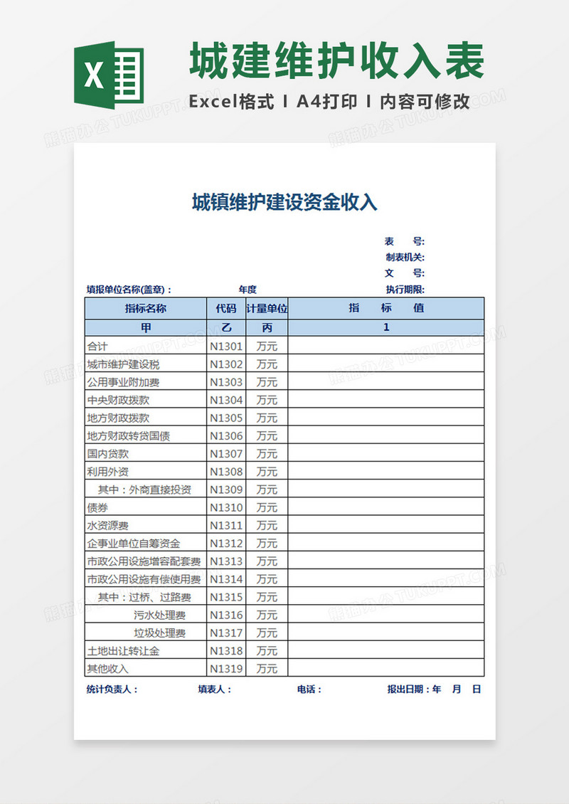 城建维护收入表Excel模板