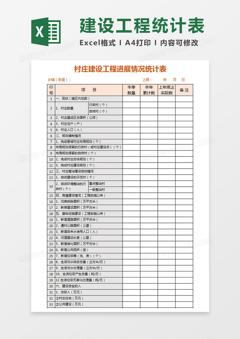 建设工程进展情况统计表Excel模板