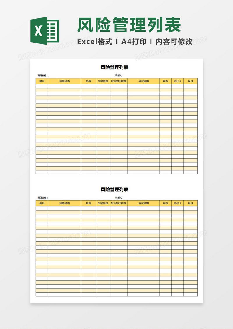 风险记录管理列表Excel模板