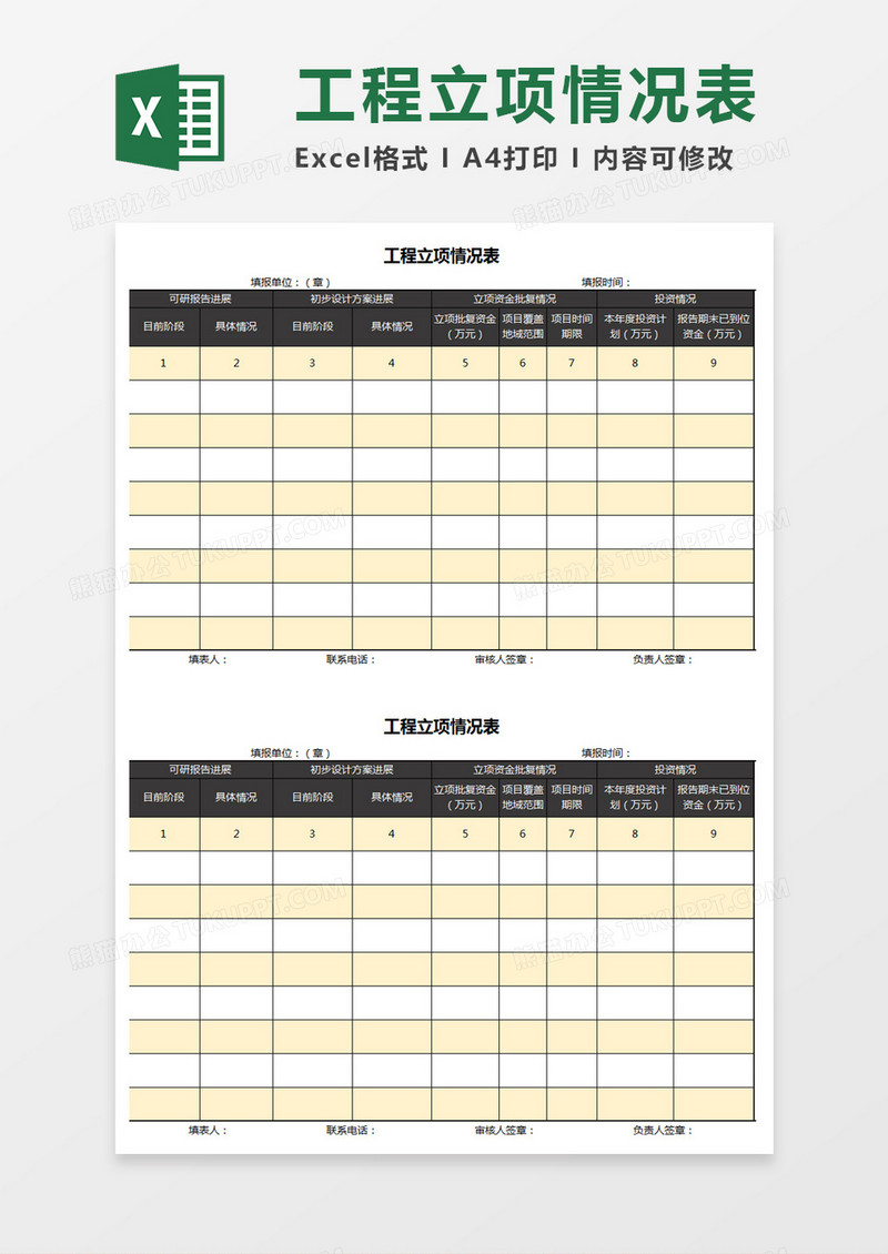 工程立项进展情况表Excel模板