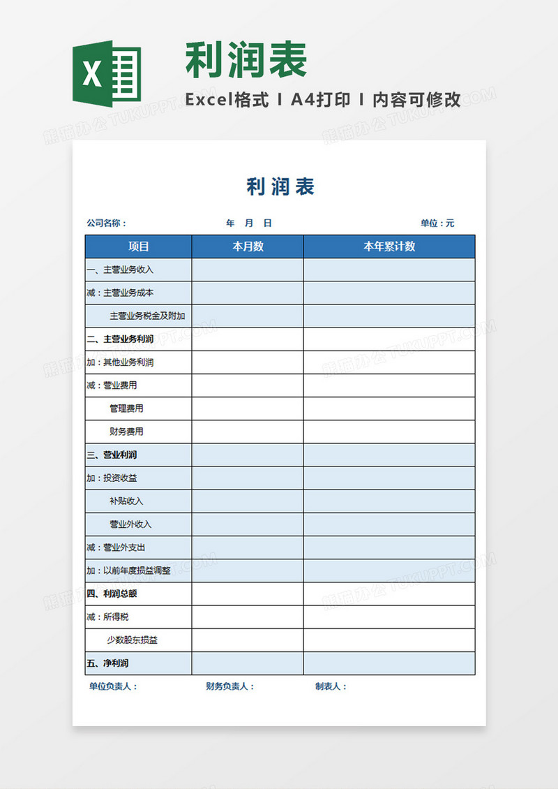 企业办公利润表Excel模板