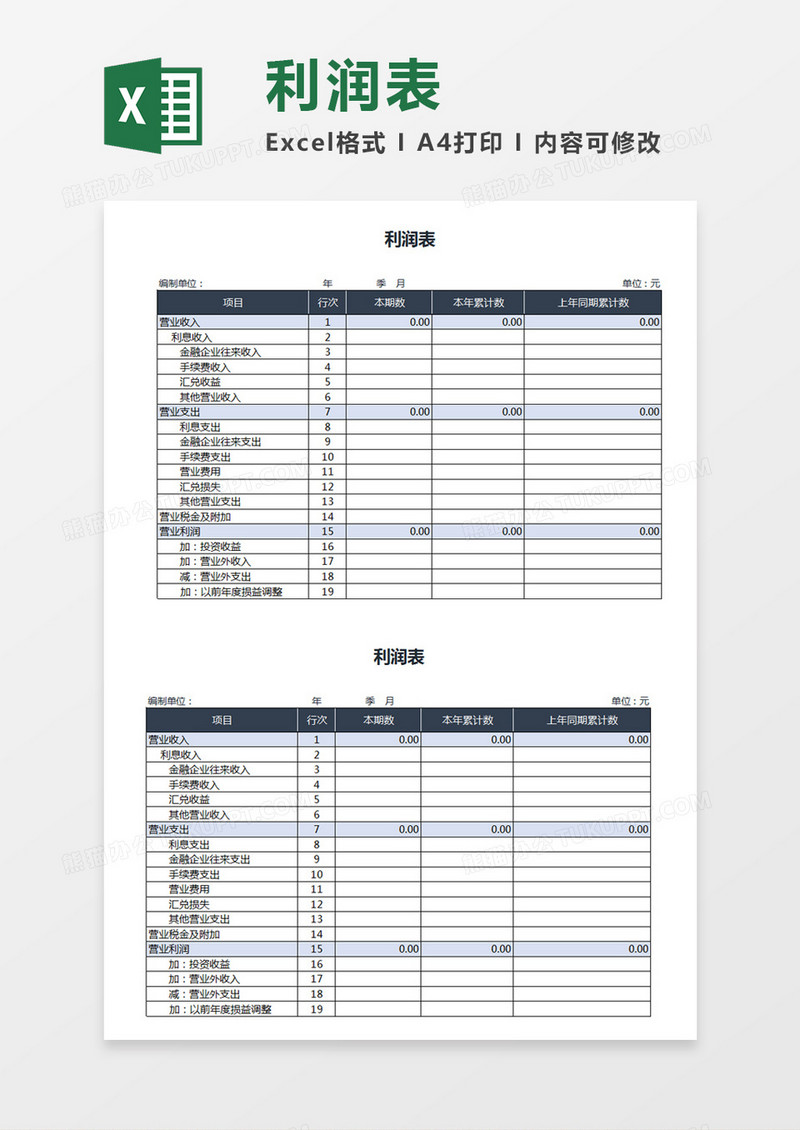 企业财务办公利润表Excel模板