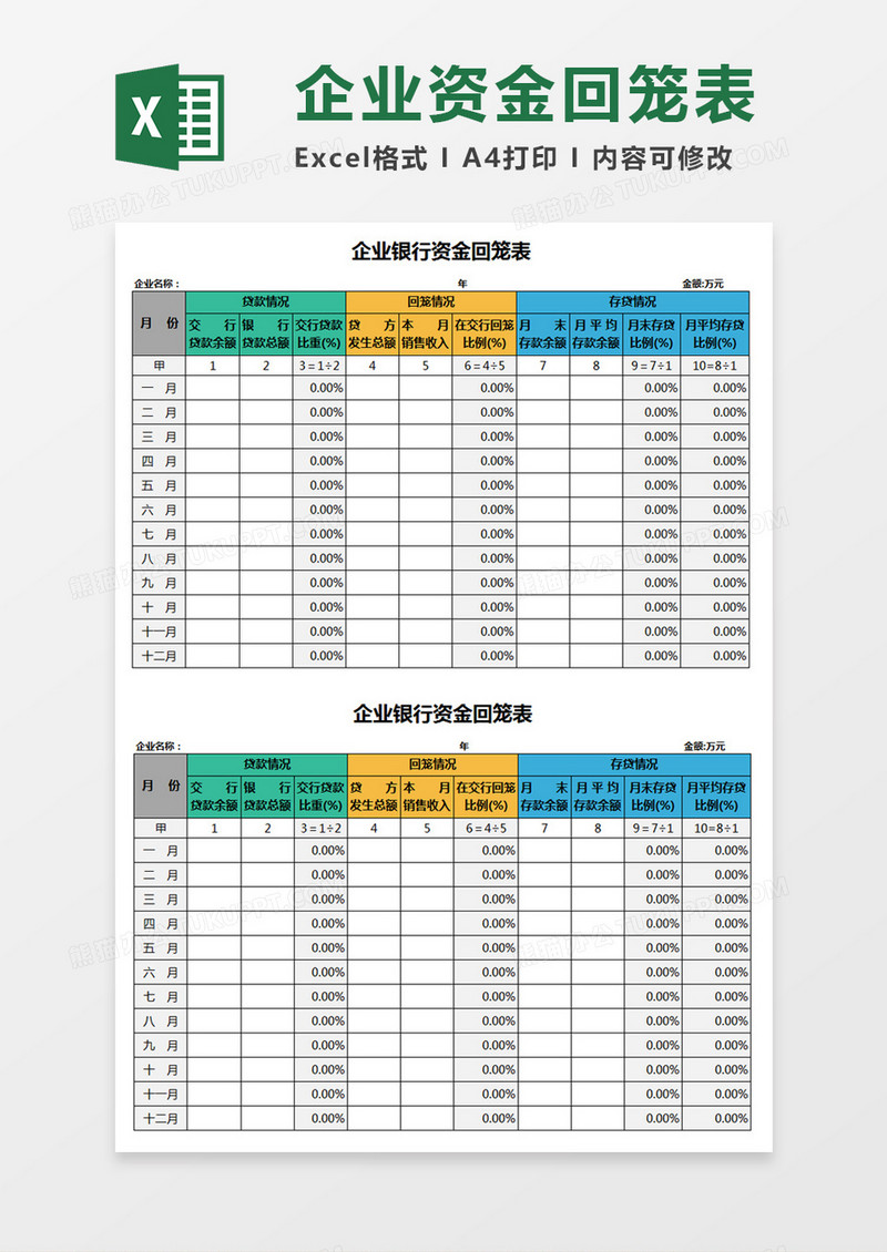 企业财政银行资金回笼表Excel模板