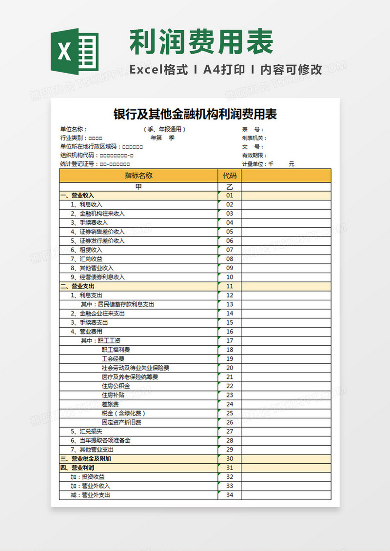 银行及其他金融机构利润费用报表Excel模板