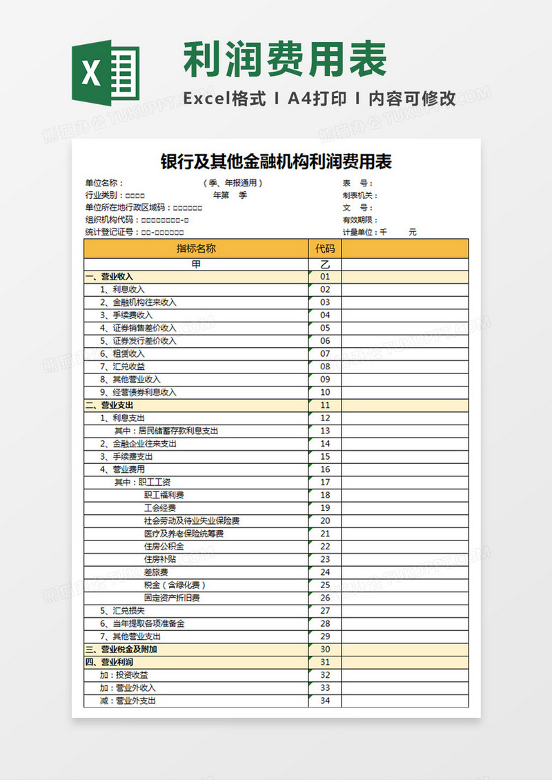 银行及其他金融机构利润费用报表Excel模板