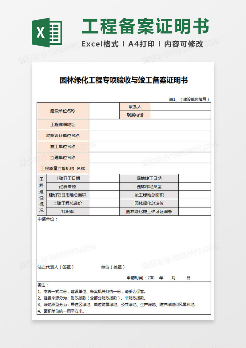 园林绿化工程验收与竣工备案证明书Excel模板