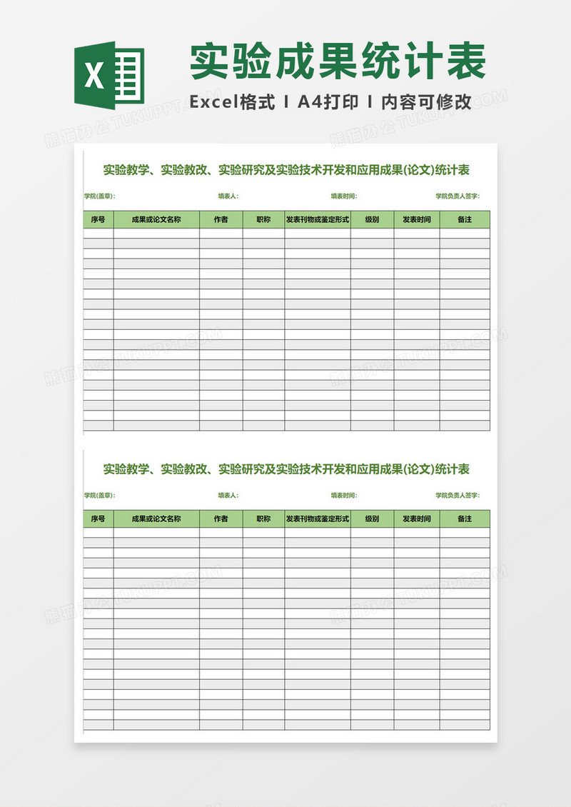 实验成果统计表Excel模板
