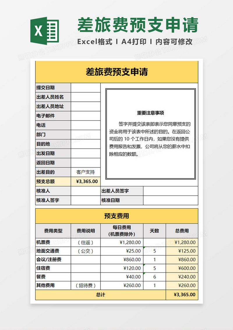 差旅费预支申请Excel模板