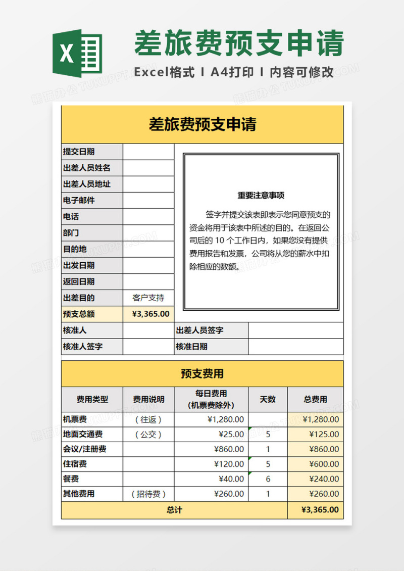 差旅费预支申请Excel模板