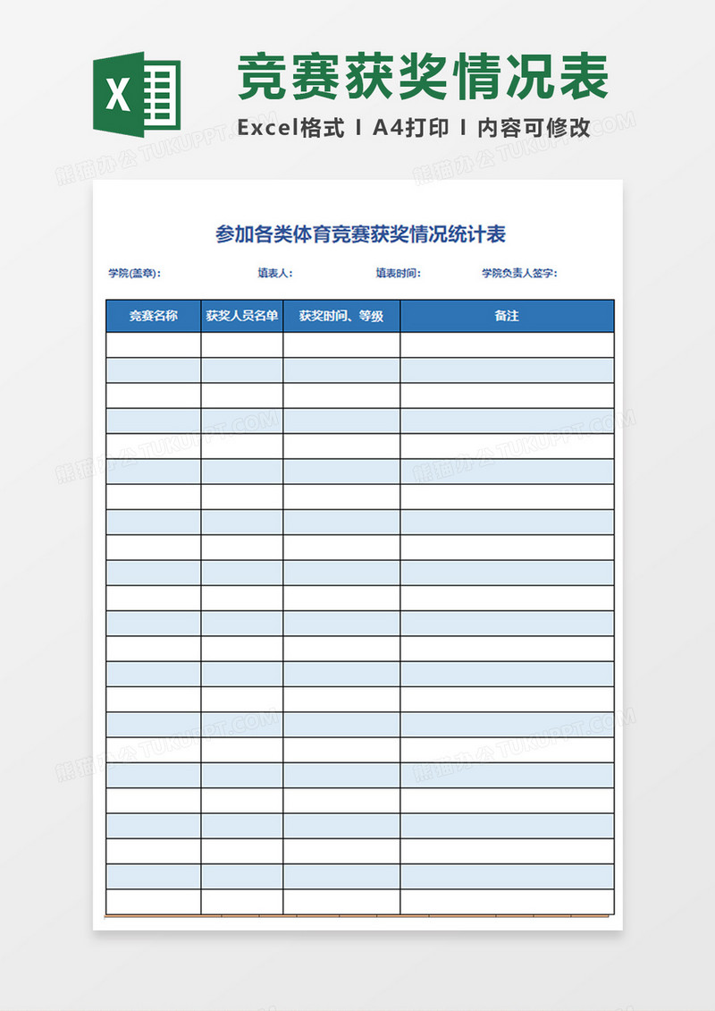 各类体育竞赛获奖情况统计表Excel模板