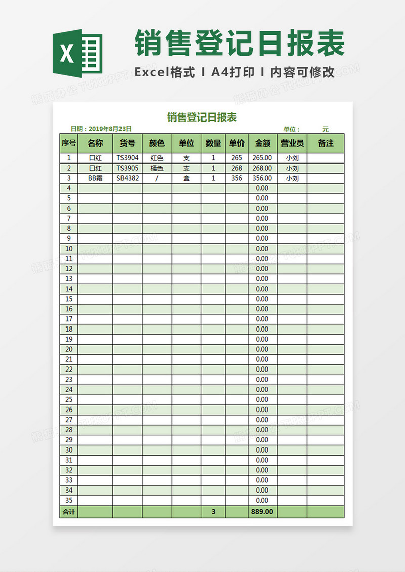 销售登记日报表Excel模板