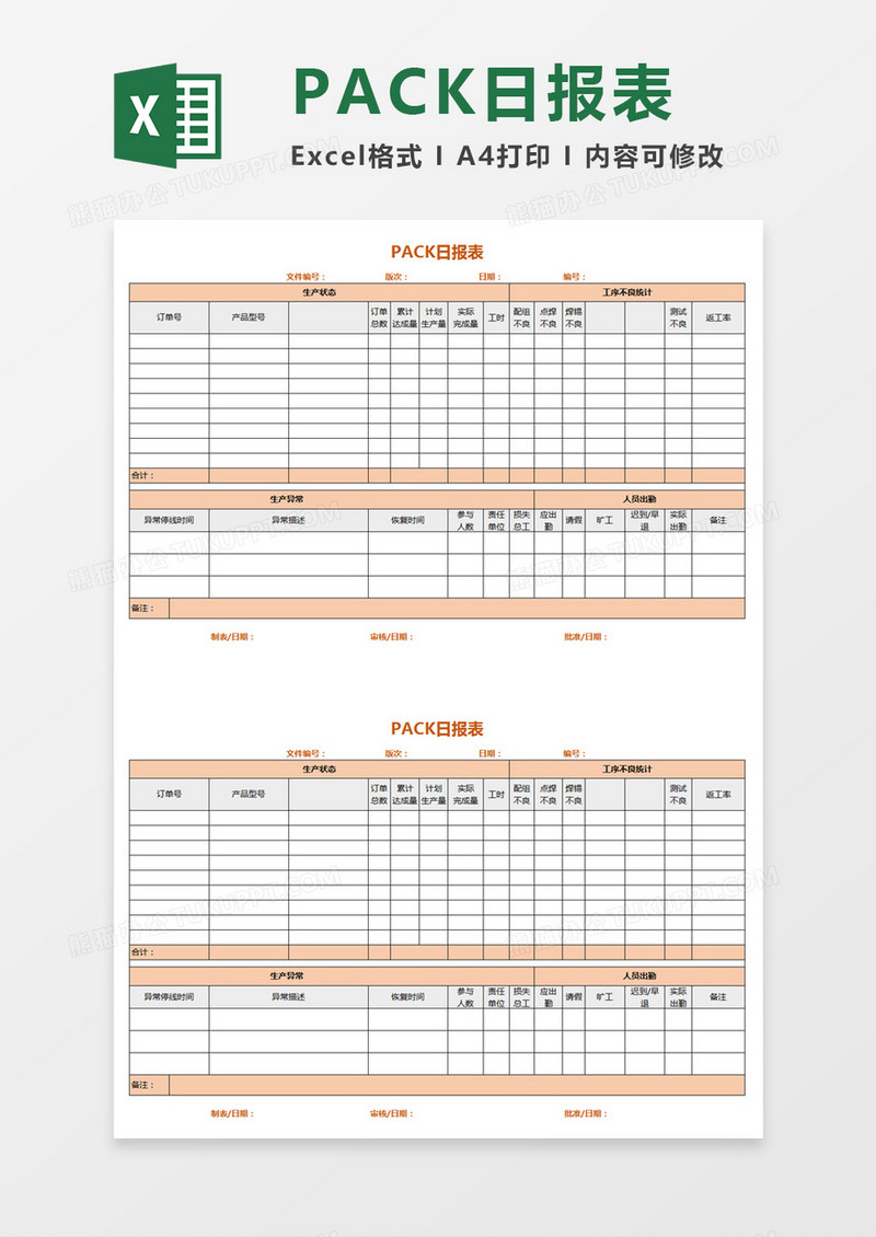 PACK日报表Excel模板