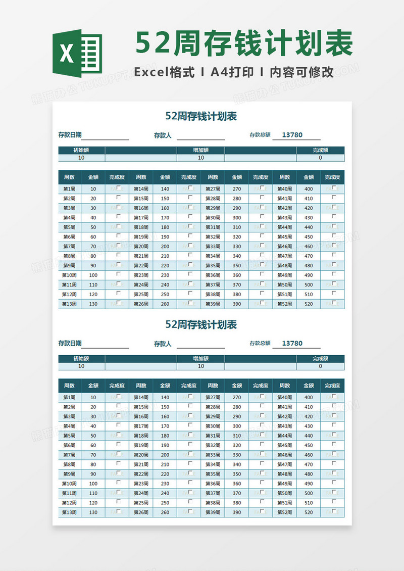 52周存钱计划表Excel模板