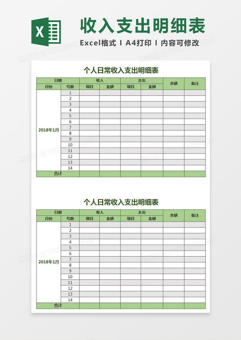 个人日常收入支出明细表Excel模板