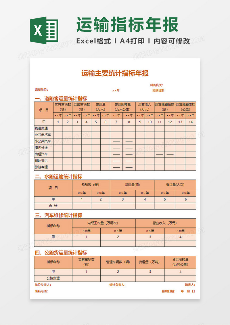 运输统计指标年报excel模板