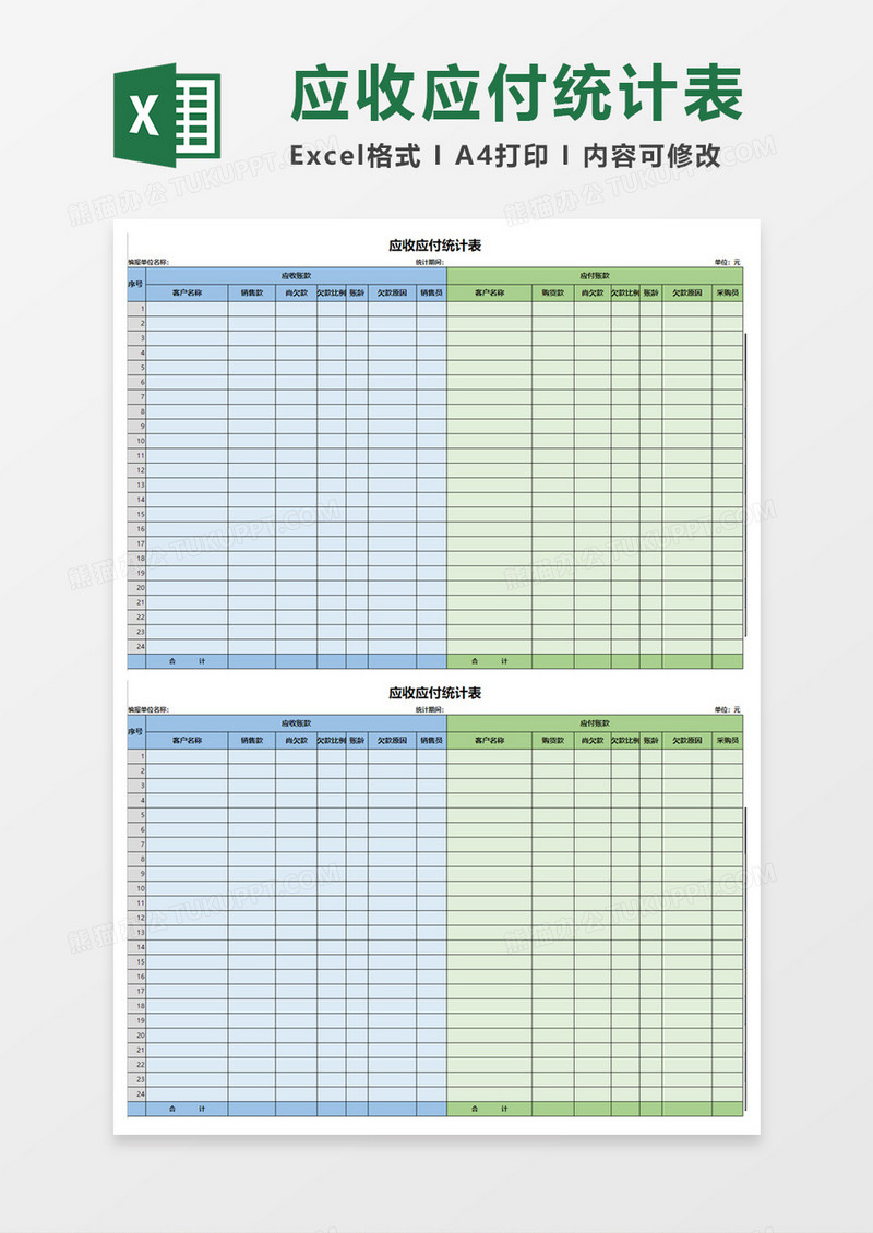 公司财务应收应付统计表Excel模板