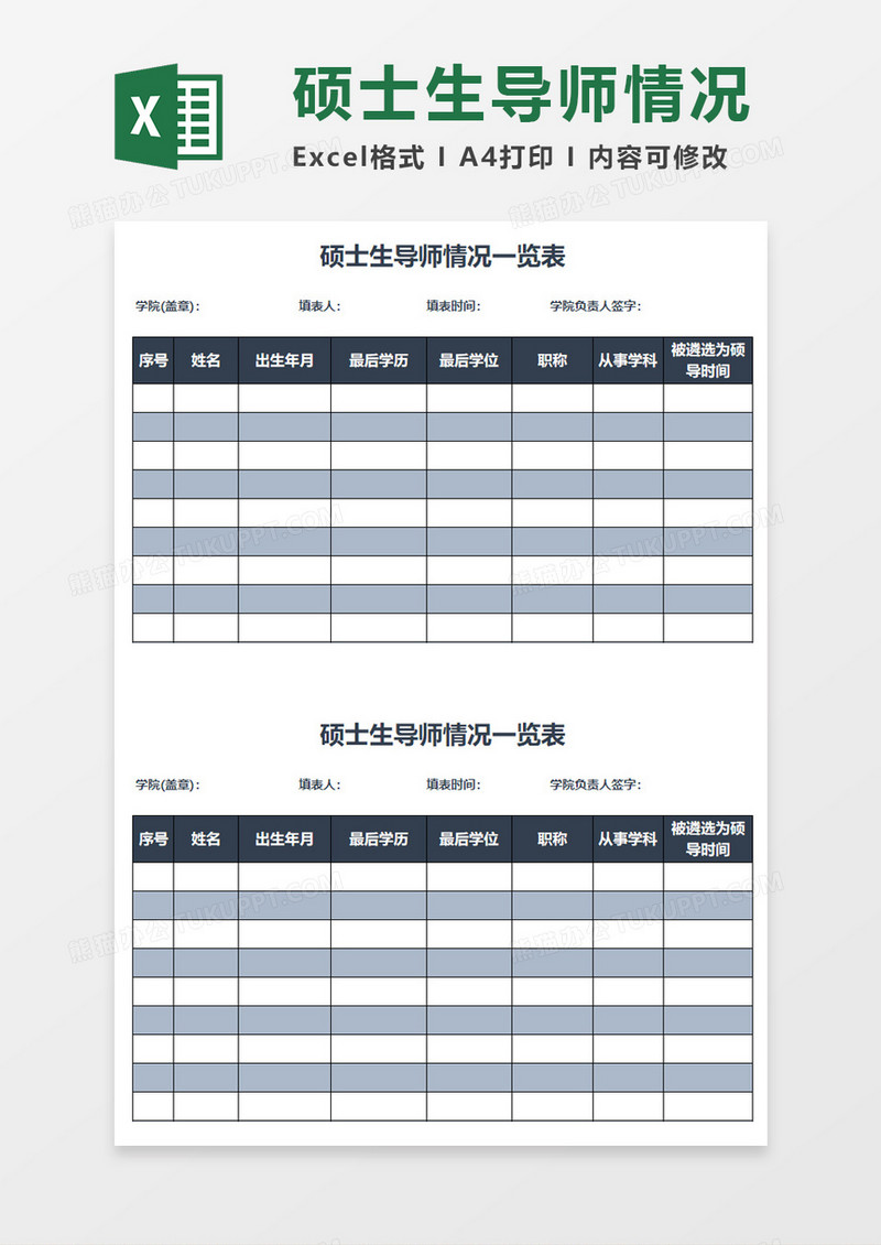 学院博士生导师统计表excel模板