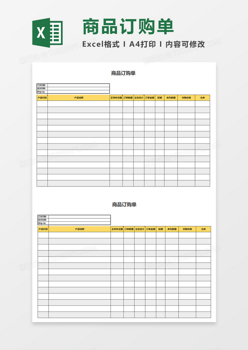 商品订购单excel模板