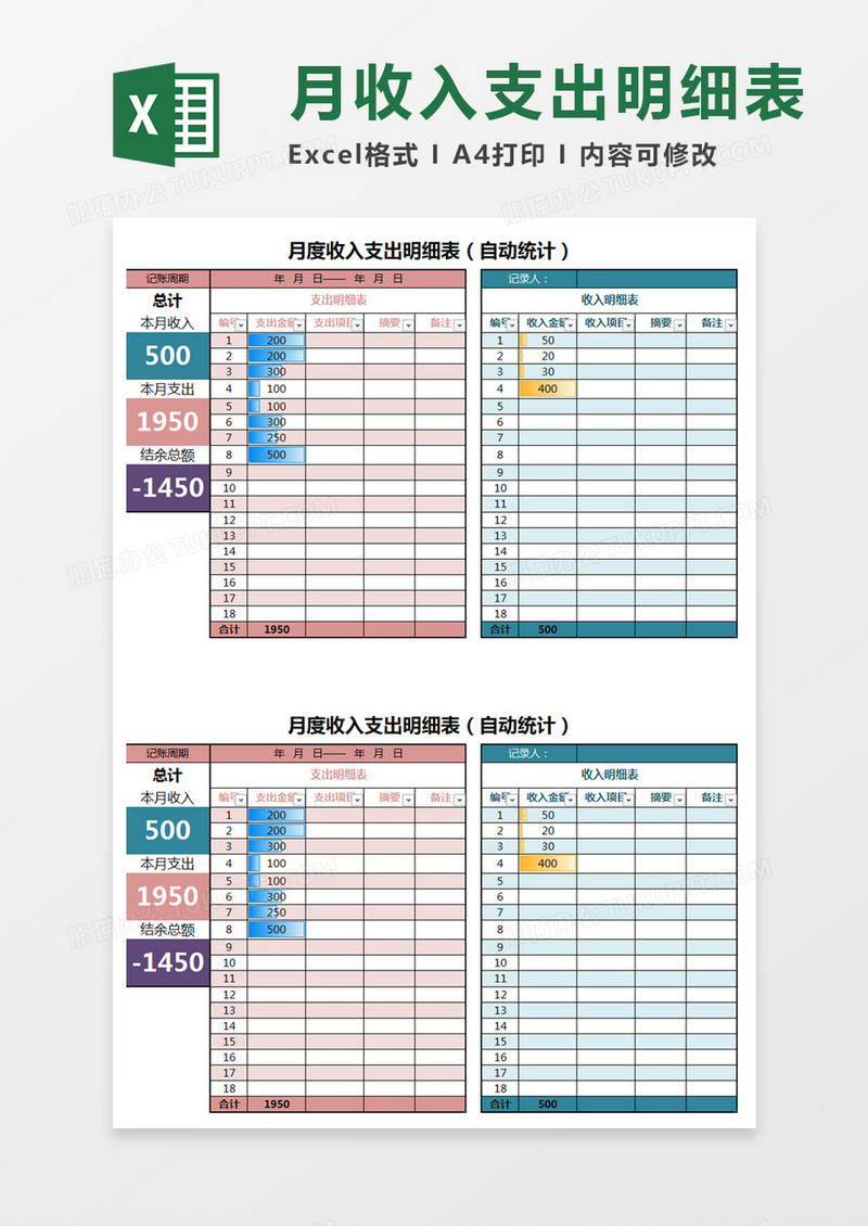 月支出收入明细表Excel模板