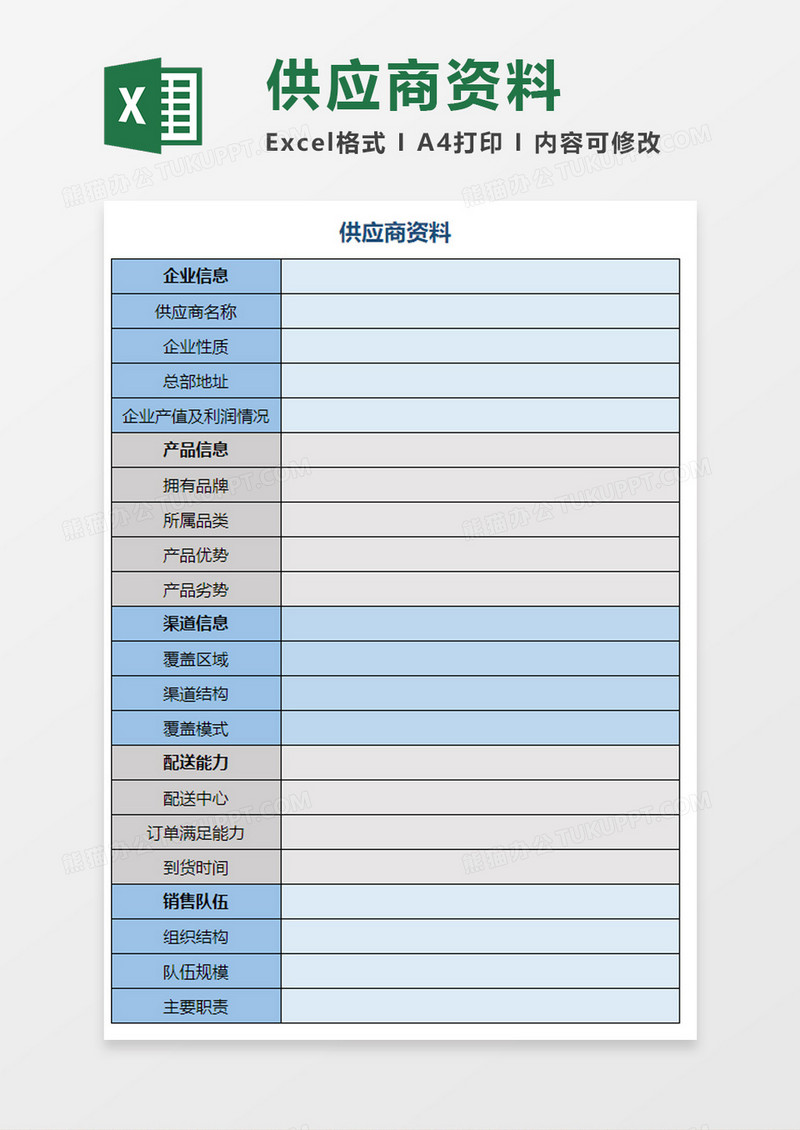 商家供应商资料excel模板