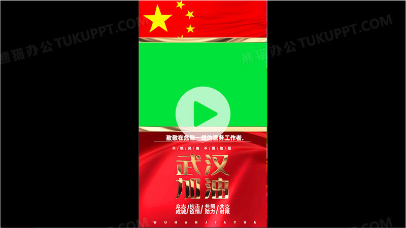 众志成城万众一心武汉加油短视频抖音快手热门绿幕视频素材