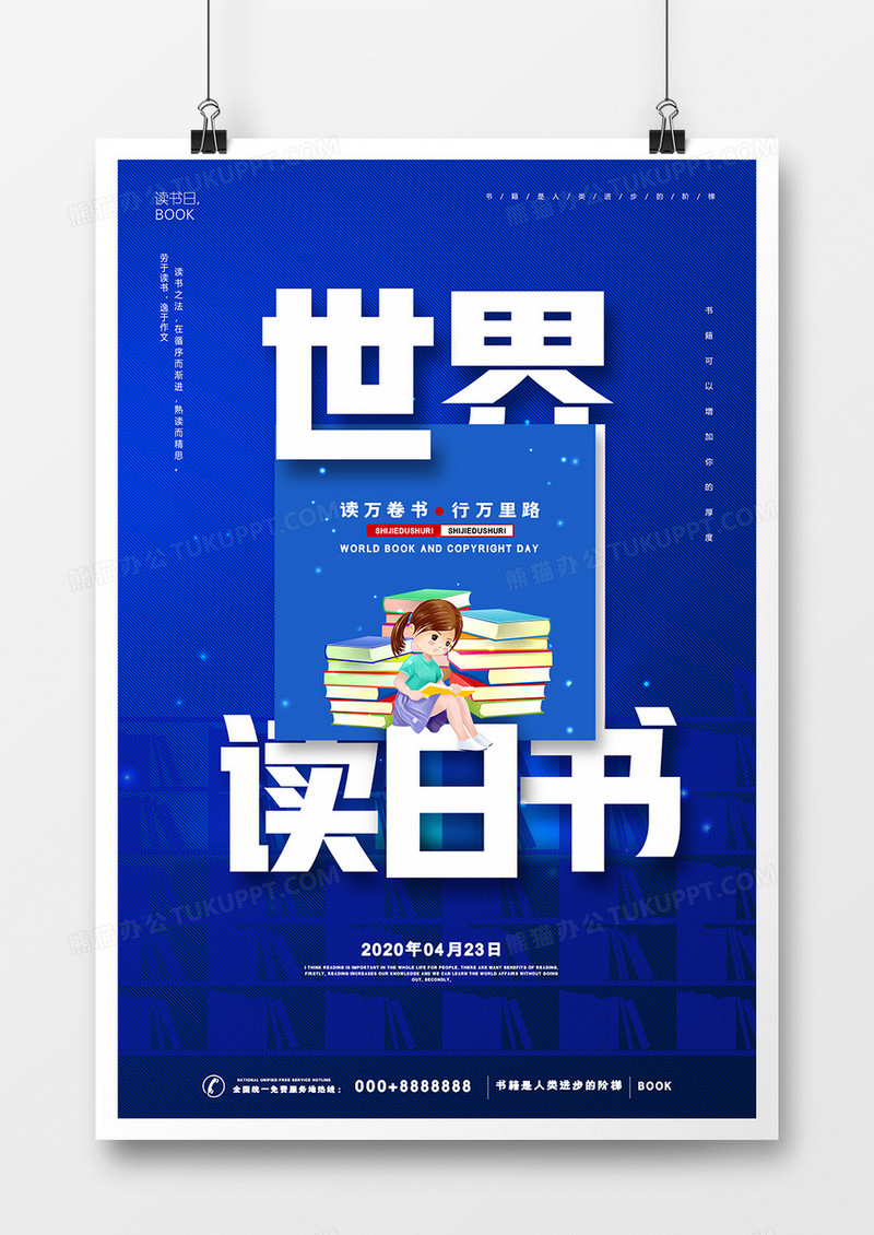 蓝色4.23世界读书日公益宣传海报