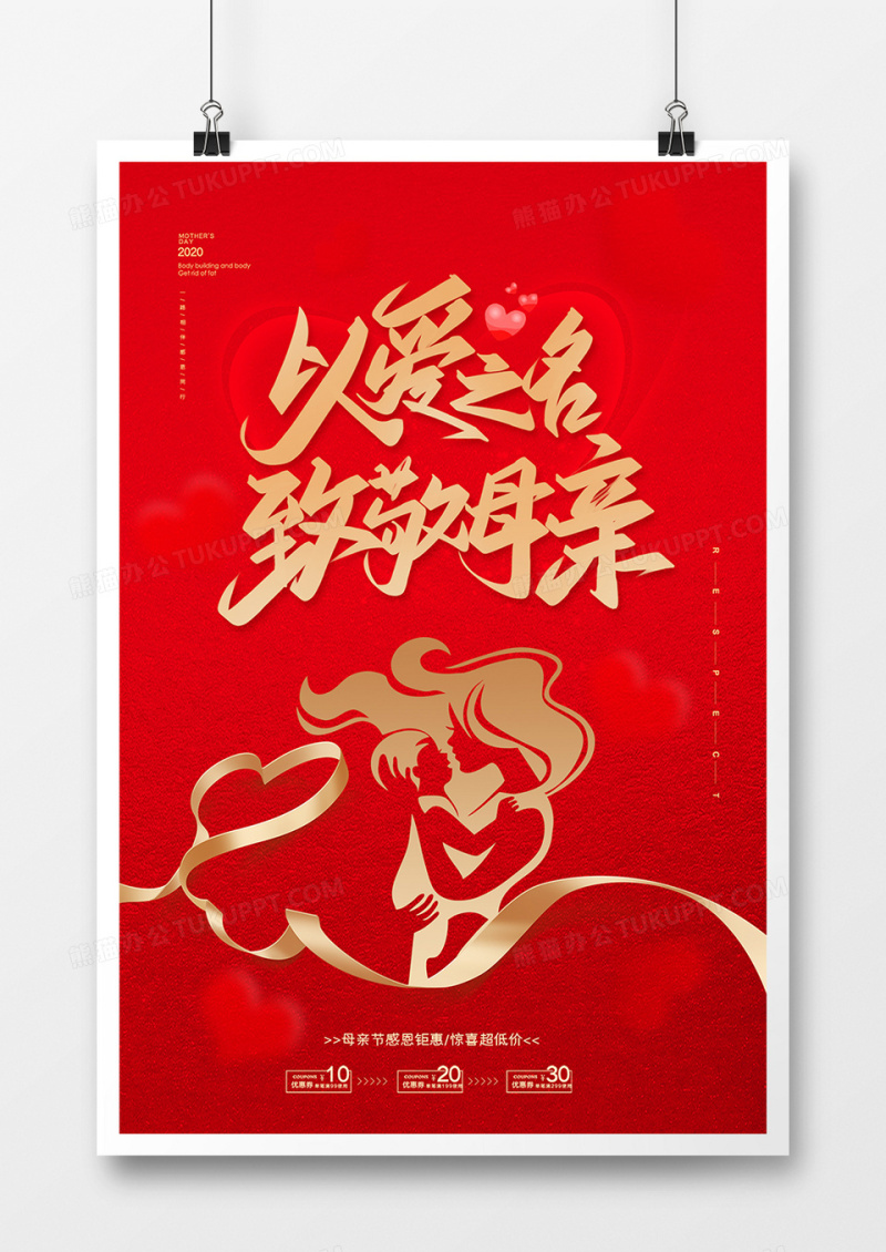 红金温馨母亲节海报