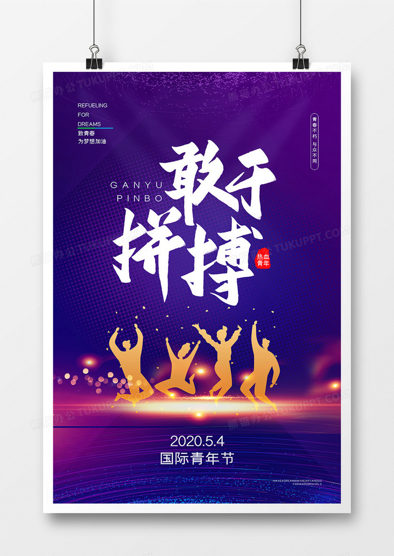大气炫彩五四青年节宣传海报