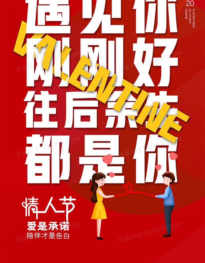 红色简约520遇见你刚刚好情人节宣传海报