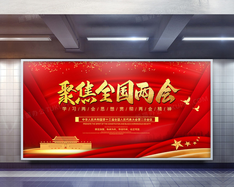 红色大气聚焦两会关注民生展板设计