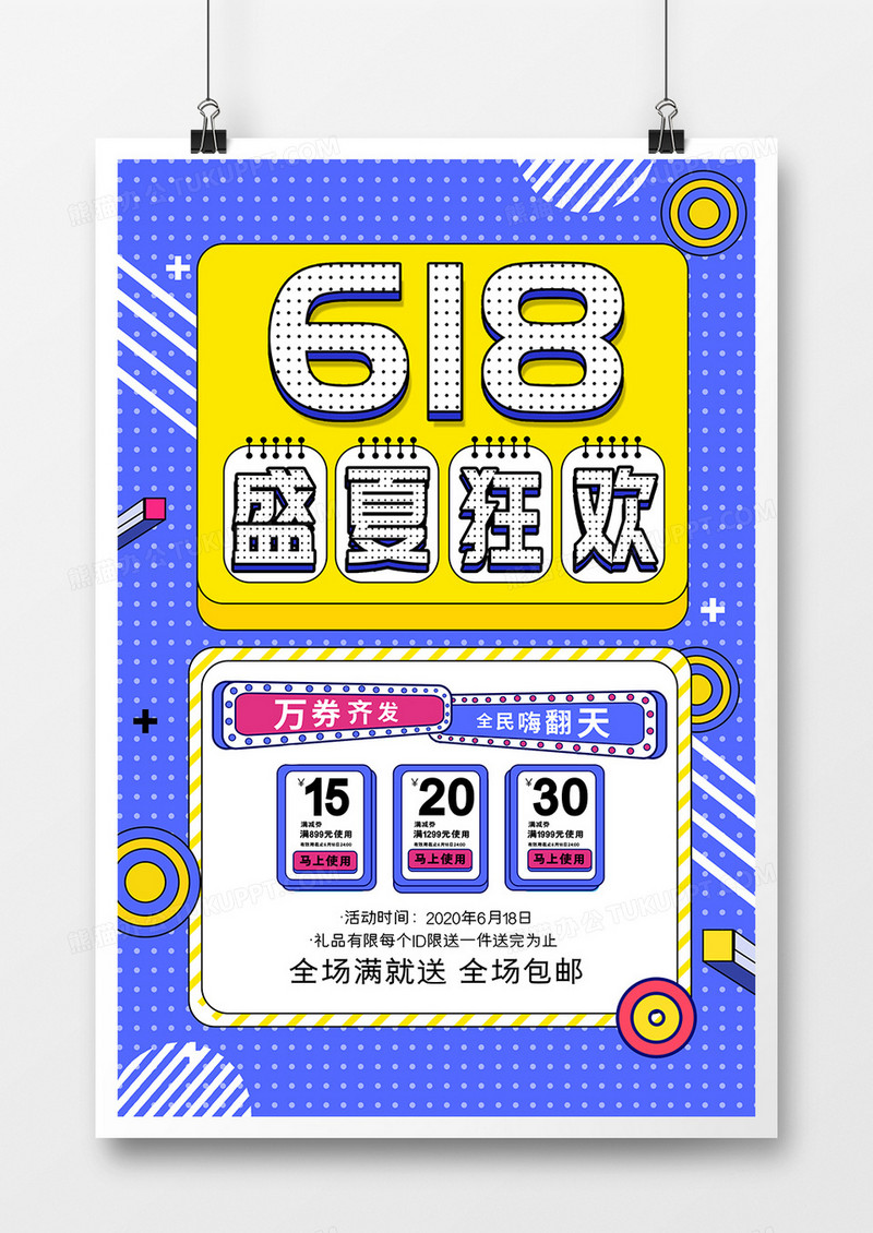 创意孟菲斯风盛夏狂欢618年中大促活动海报