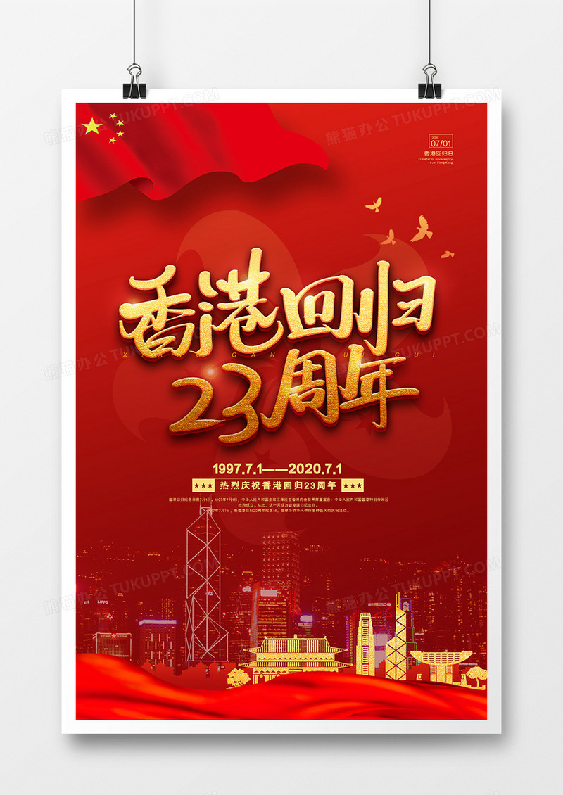 红色大气香港回归23年纪念日海报