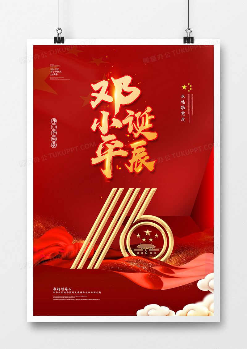 红色简约邓小平诞辰116周年纪念日宣传海报