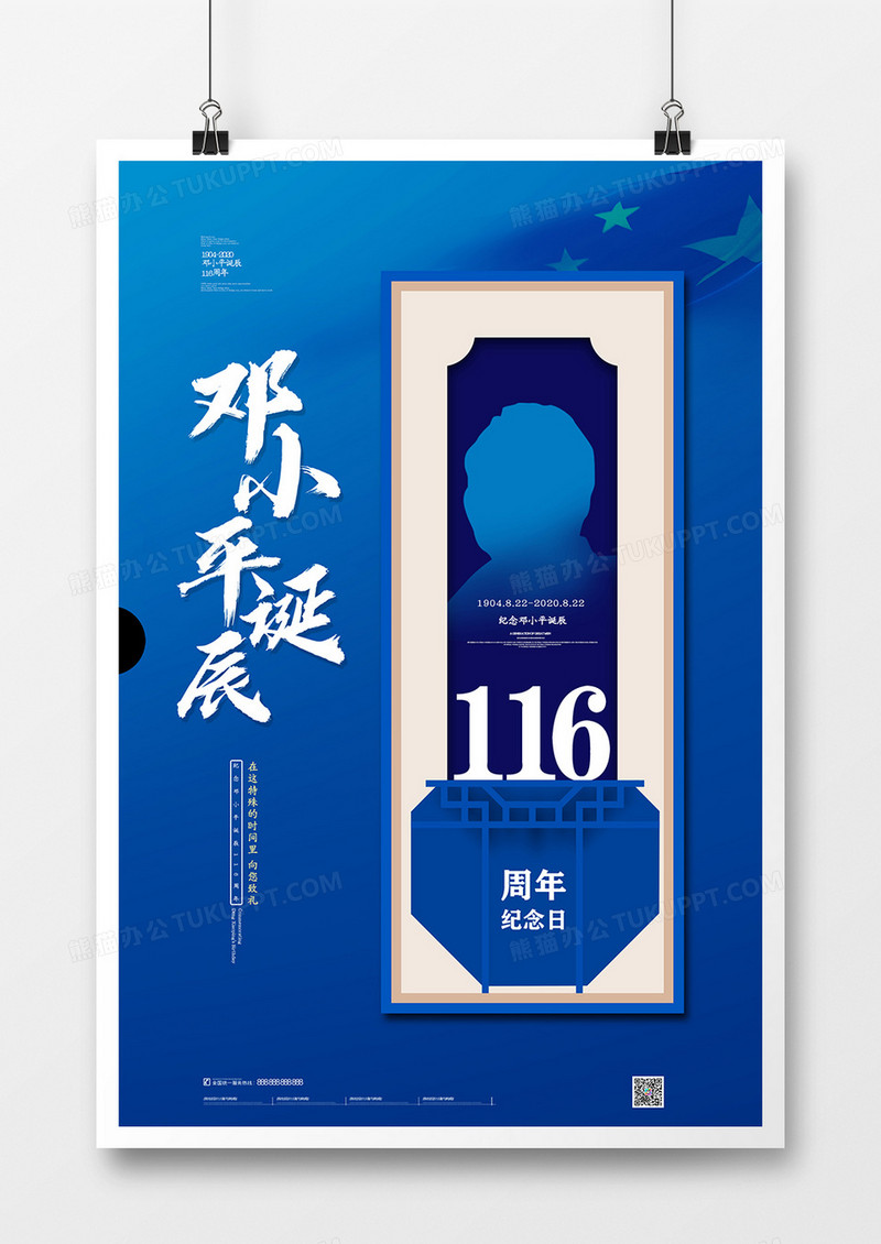 蓝色大气邓小平诞辰116周年纪念日海报