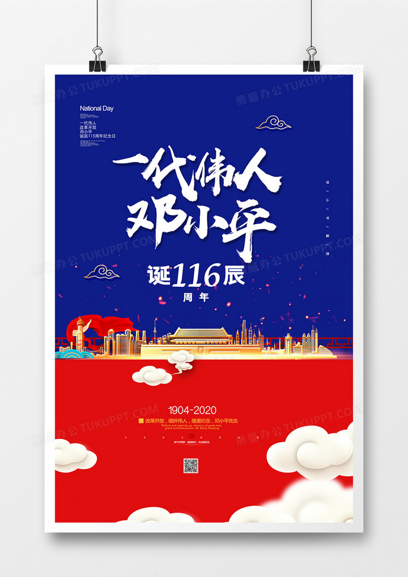 简约一代伟人邓小平诞辰116周年纪念日海报