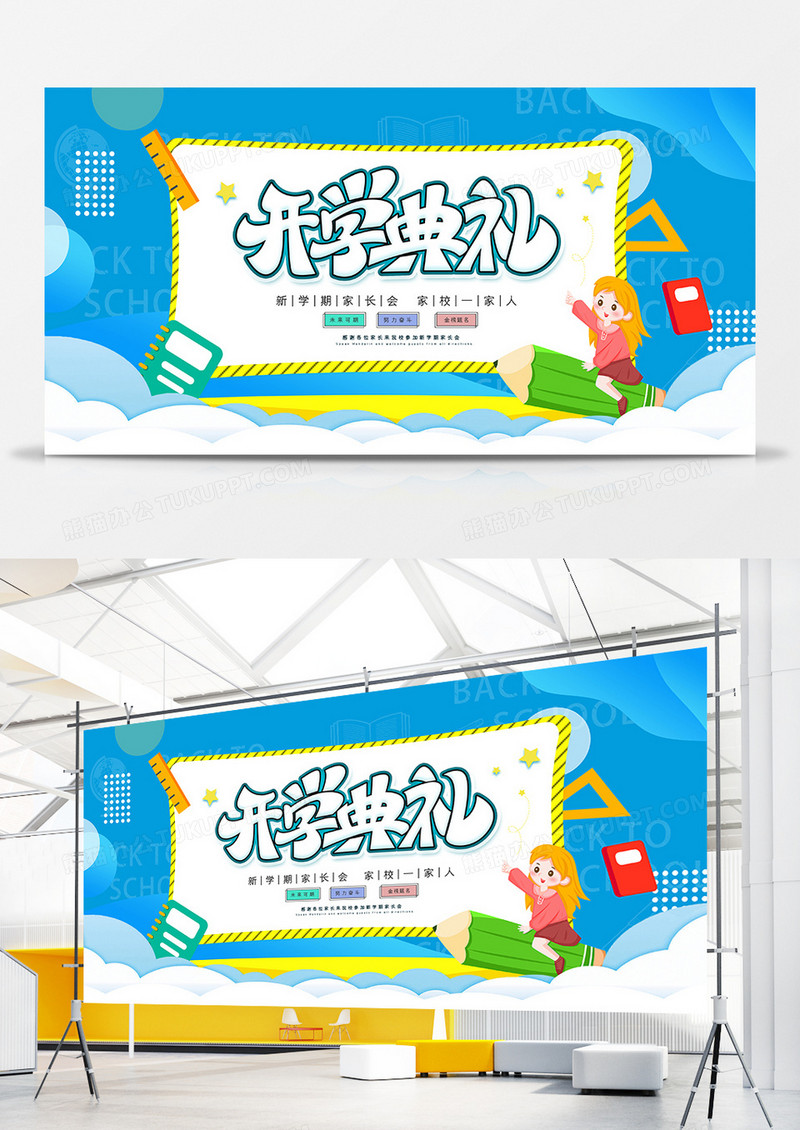 卡通开学啦新学期开学典礼展板