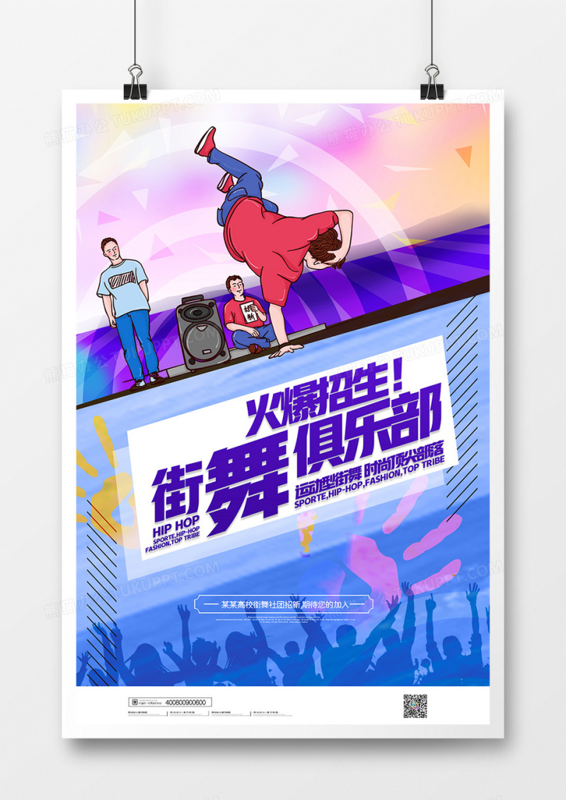 大气时尚街舞招生海报
