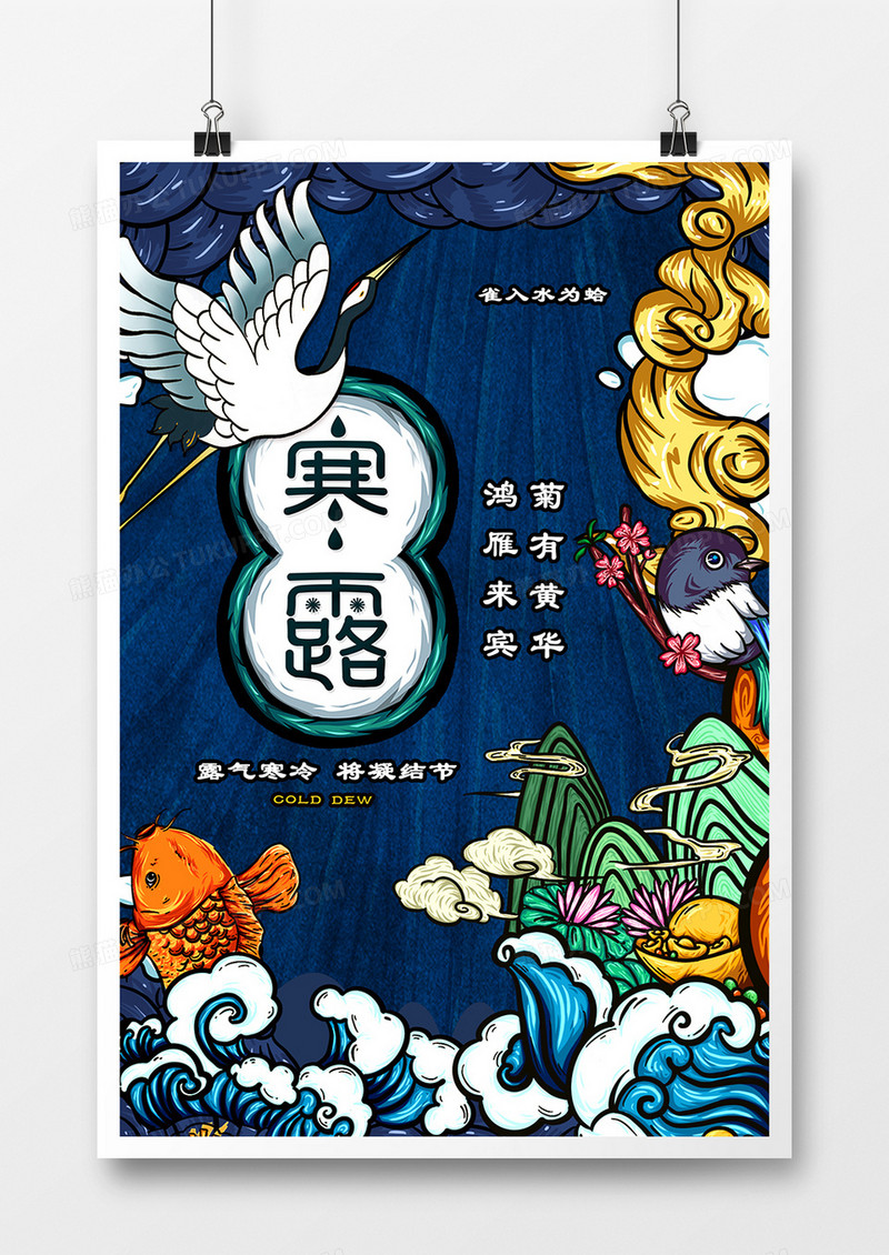 国潮风寒露二十四节气插画海报