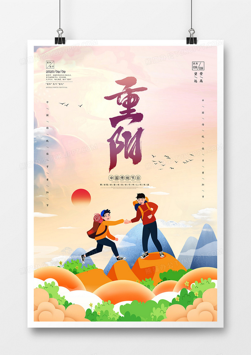 简约手绘重阳节登山创意海报