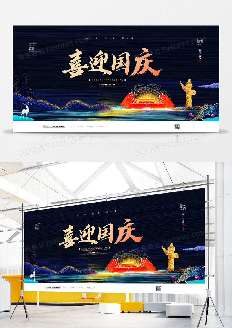 简约线圈风国庆节建国71周年喜迎国庆宣传展板