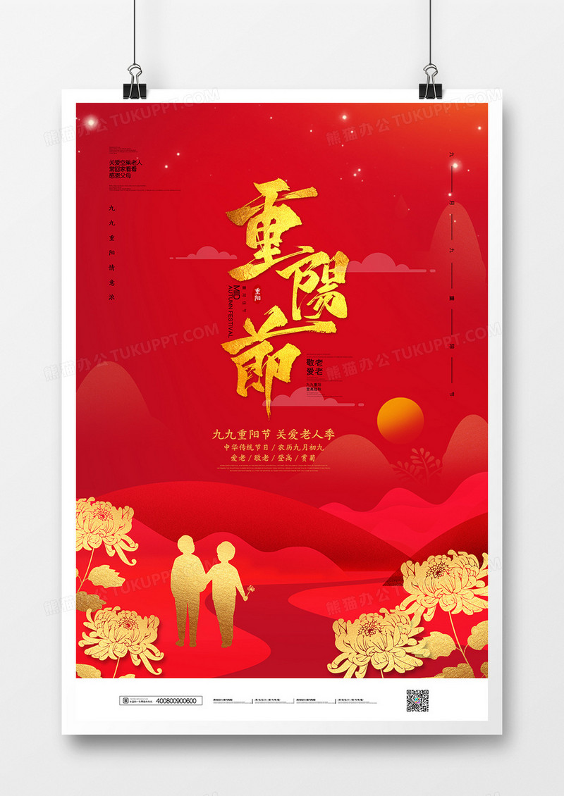 红金创意质感重阳节登高赏菊宣传海报