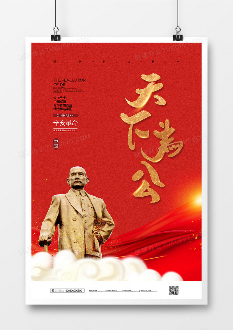 大气辛亥革命109周年纪念日海报
